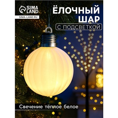 Елочный шар «Бархатный зефир» 8 см, 1 LED, от батареек LR44×3, свечение тёплое белое