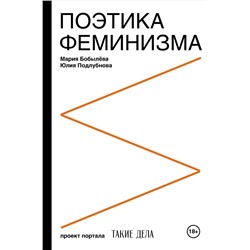 АСТ Мария Бобылёва, Юлия Подлубнова "Поэтика феминизма"