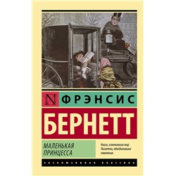 АСТ Фрэнсис Бернетт "Маленькая принцесса"