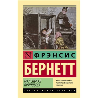 АСТ Фрэнсис Бернетт "Маленькая принцесса"