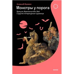 Эксмо Алексей Вдовин "Монстры у порога. Дракула, Франкенштейн, Вий и другие литературные чудовища"