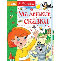 АСТ Э. Успенский "Маленькие сказки"