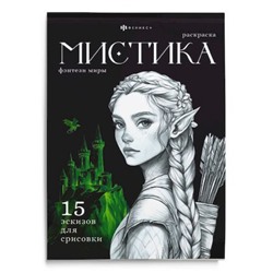 Книжка-раскраска 200х140 мм 16л "Мистика" "ФЭНТЕЗИ МИРЫ" 71686 Феникс
