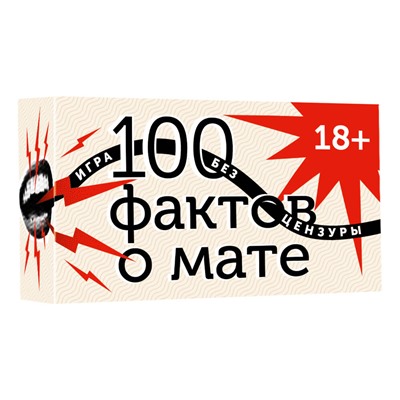 АСТ . "100 фактов о мате. Игра без цензуры 18+"