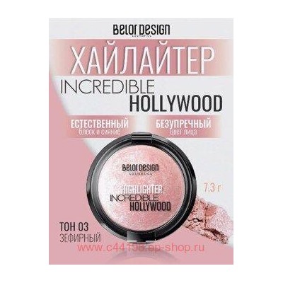 BelorDesign Хайлайтер для лица INCREDIBLE HOLLYWOOD тон 003 зефирный