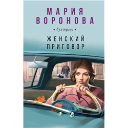 Эксмо Мария Воронова "Женский приговор"