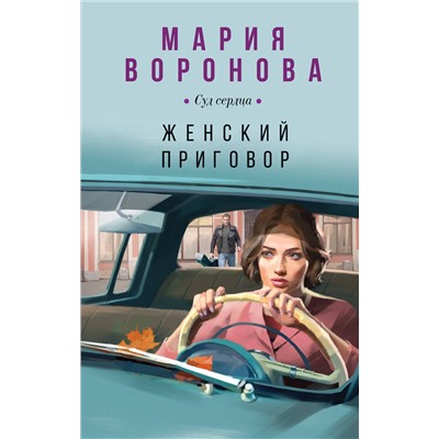 Эксмо Мария Воронова "Женский приговор"