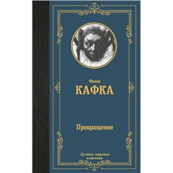 450953 АСТ Франц Кафка "Превращение"