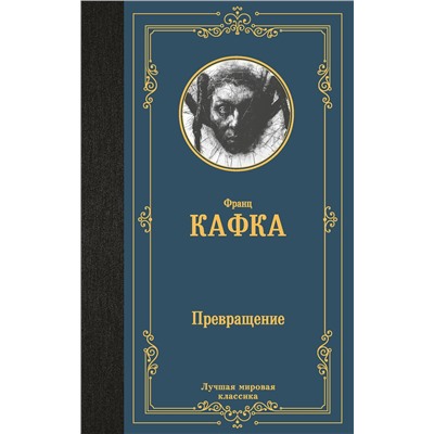 450953 АСТ Франц Кафка "Превращение"