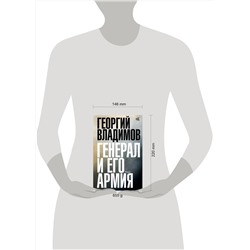 АСТ Георгий Владимов "Генерал и его армия"