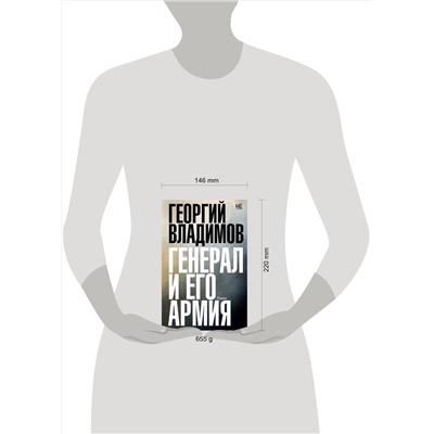 АСТ Георгий Владимов "Генерал и его армия"