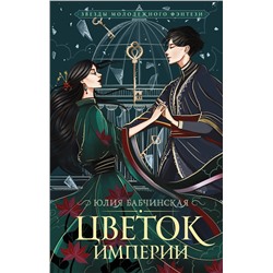 АСТ Юлия Бабчинская "Цветок империи"