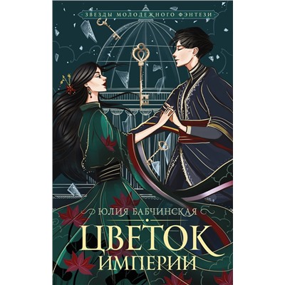 АСТ Юлия Бабчинская "Цветок империи"