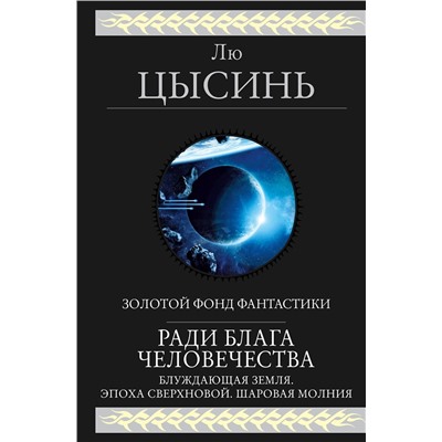 Эксмо Лю Цысинь "Ради блага человечества"