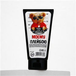 Гель для бритья «Моему плейбою», 110 мл, 18+, Чистое счастье