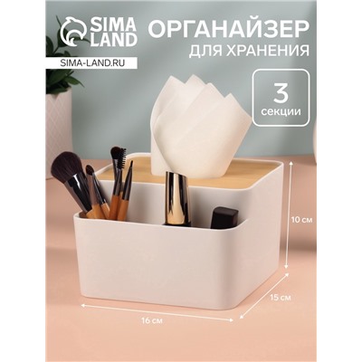 Органайзер для хранения «BAMBOO», с крышкой, 3 секции, 16×15×10 см, белый, коричневый