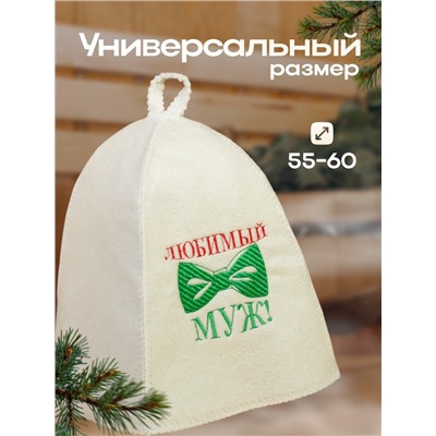 Шапка для бани с вышивкой "Любимый муж", первый сорт