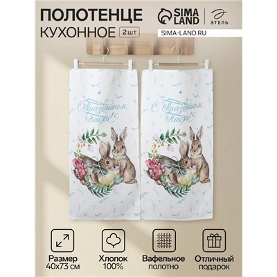 Набор полотенец Этель «С праздником Пасхи», 2 шт., 100% хлопок