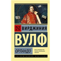 АСТ Вирджиния Вулф "Орландо"