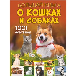 АСТ Барановская И.Г., Смирнов Д.С., Спектор А.А., Прудник А.А. "Большая книга о кошках и собаках. 1001 фотография"