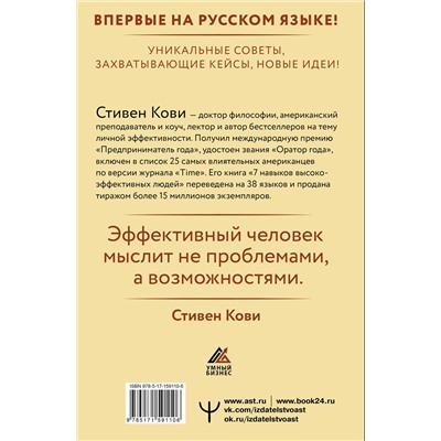 АСТ Стивен Кови "Стратегии успеха для высокоэффективных людей. 7 главных принципов. Уникальные советы, захватывающие кейсы, новые идеи!"