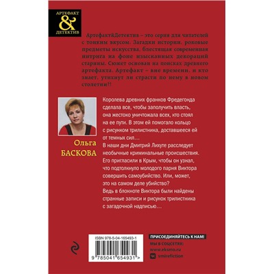 Эксмо Александрова Н., Баскова О. "Комплект Загадочный Артефакт. Шумерская погремушка+Кольцо королевы Фредегонды"