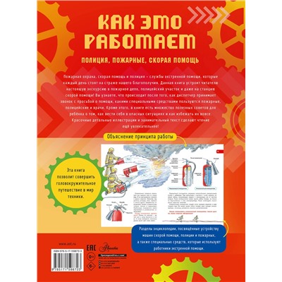 АСТ Чукавин А.А. "Как это работает. 112. Полиция, пожарные, скорая помощь"