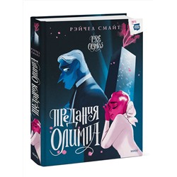 Эксмо Рэйчел Смайт "Предания Олимпа. Книга вторая"