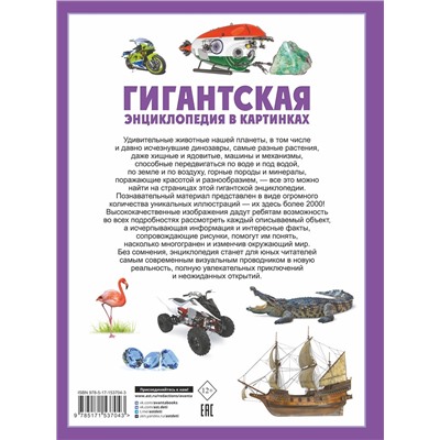 АСТ Ликсо В.В., Медведев Д.Ю., Спектор А.А. "Гигантская энциклопедия в картинках"