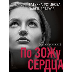 Эксмо Татьяна Устинова, Павел Астахов "По ЗОЖу сердца"
