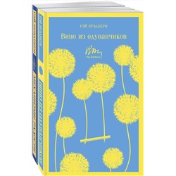 Эксмо Брэдбери Р. "Набор мальчишкам от Рэя Брэдбери (из 2 книг: "Вино из одуванчиков" и "Механизмы радости")"