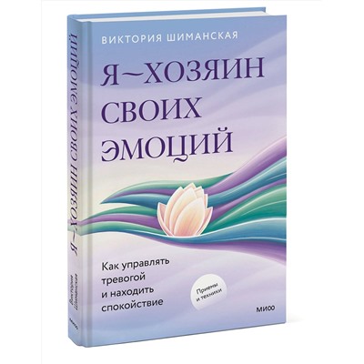 Эксмо Виктория Шиманская "Я — хозяин своих эмоций: как управлять тревогой и находить спокойствие"