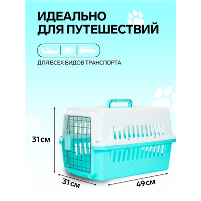 Переноска для животных, 49×31×31 см, с металлической дверью, пластик, белая, бирюзовая