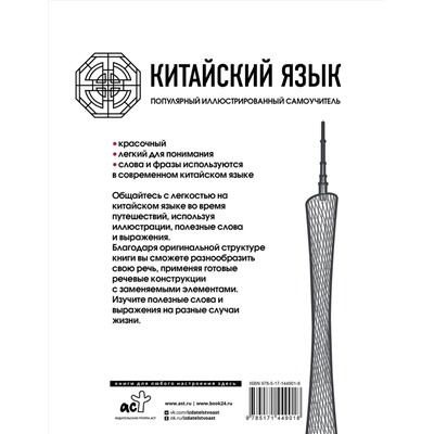 АСТ Краснопольская Е.А. "Китайский язык. Популярный иллюстрированный самоучитель"