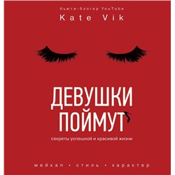 АСТ Катя Вик "Девушки поймут. Секреты успешной и красивой жизни"