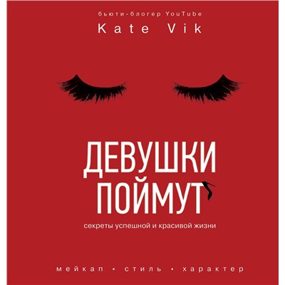 АСТ Катя Вик "Девушки поймут. Секреты успешной и красивой жизни"