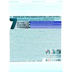 Капсулы для стирки LAMM Universal, 12 шт.