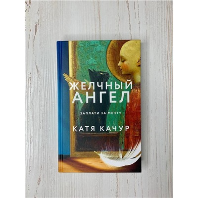 512461 Эксмо Катя Качур "Комплект из 2-х книг Кати Качур: Любимчик Эпохи + Желчный Ангел"