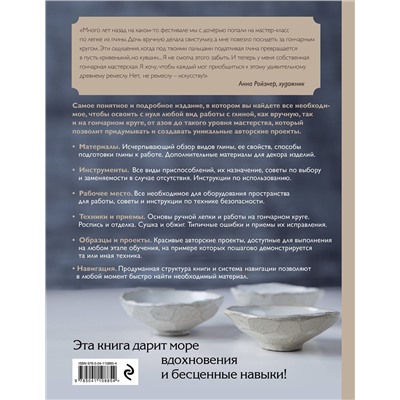 Эксмо Анна Дудниченко "Керамика. Самое полное и понятное пошаговое руководство для начинающих гончаров, 2-е издание, исправленное"