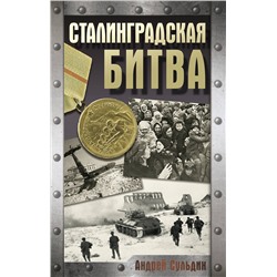 АСТ Сульдин А.В. "Сталинградская битва"