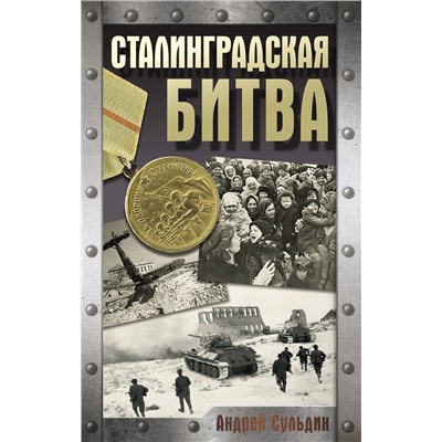 АСТ Сульдин А.В. "Сталинградская битва"