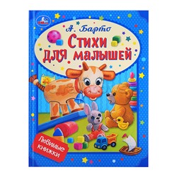 Стихи для малышей. Барто А.Л. Любимые книжки