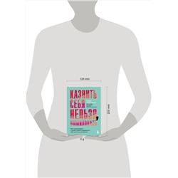 Эксмо Елена Старенкова "Казнить себя нельзя, помиловать. Как существовать с самим собой и разрешить себе достичь желаемого"