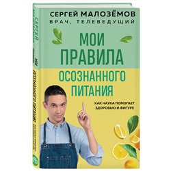 Эксмо Сергей Малоземов "Мои правила осознанного питания. Как наука помогает здоровью и фигуре"