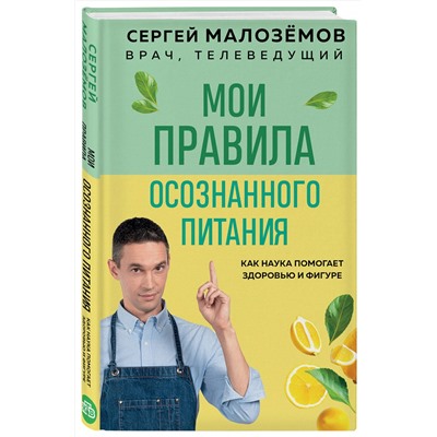 Эксмо Сергей Малоземов "Мои правила осознанного питания. Как наука помогает здоровью и фигуре"