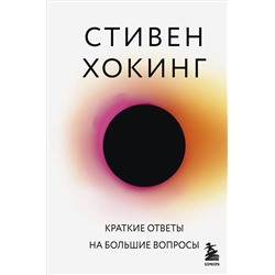 Эксмо Стивен Хокинг "Краткие ответы на большие вопросы"