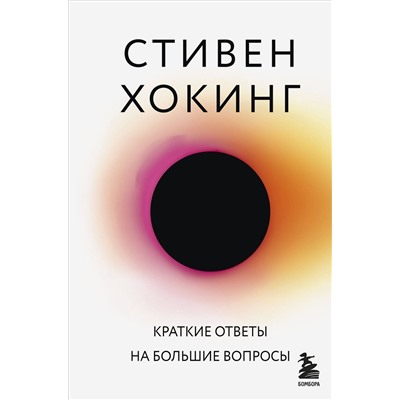 Эксмо Стивен Хокинг "Краткие ответы на большие вопросы"