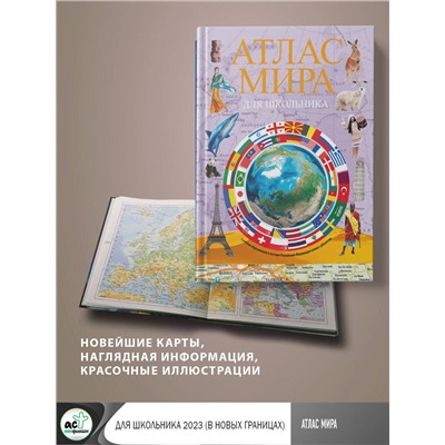 АСТ . "Атлас мира для школьника 2023 (в новых границах)"