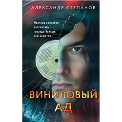 Эксмо Александр Степанов "Виниловый ад"