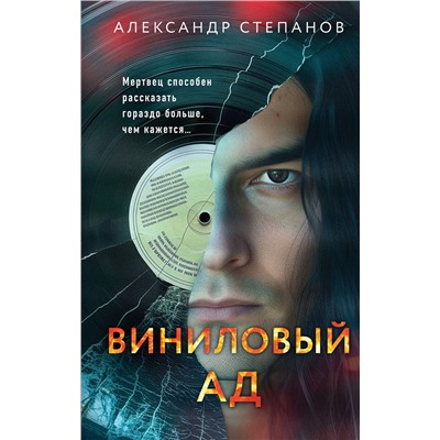 Эксмо Александр Степанов "Виниловый ад"
